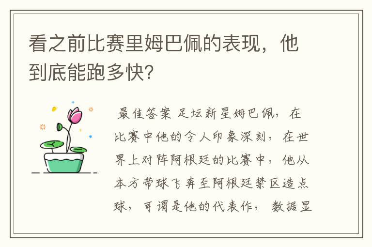 看之前比赛里姆巴佩的表现,他到底能跑多快?