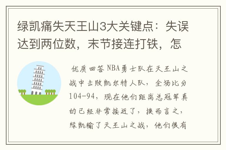 绿凯痛失天王山3大关键点:失误达到两位数,末节接连打铁,怎么赢?