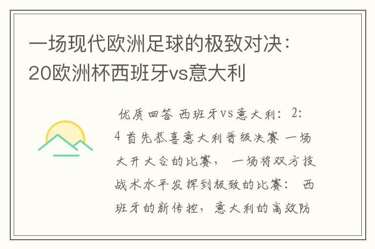 一场现代欧洲足球的极致对决:20欧洲杯西班牙vs意大利