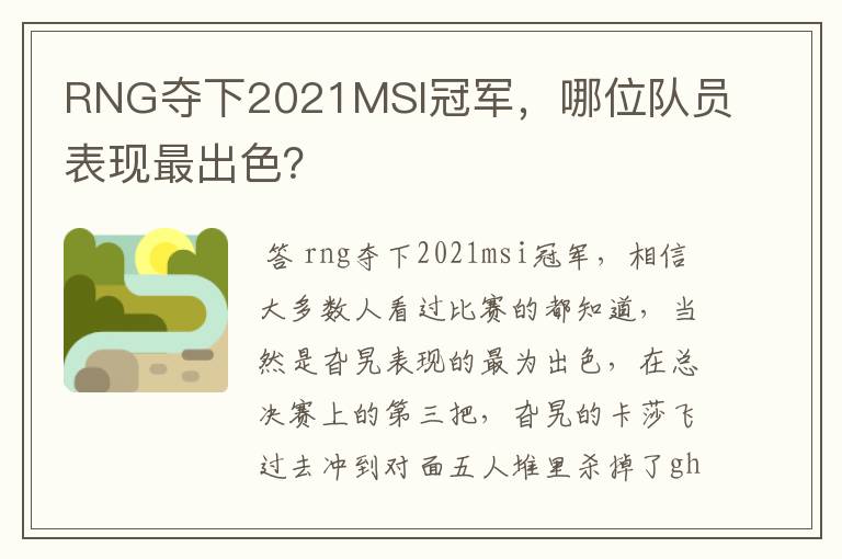 RNG夺下2021MSI冠军,哪位队员表现最出色?
