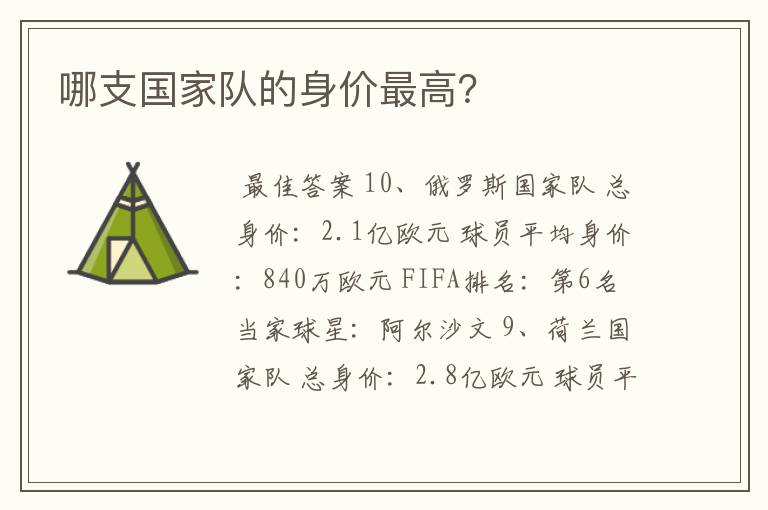 哪支国家队的身价最高?