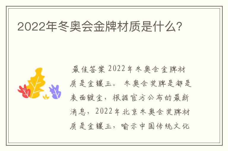 2022年冬奥会金牌材质是什么?