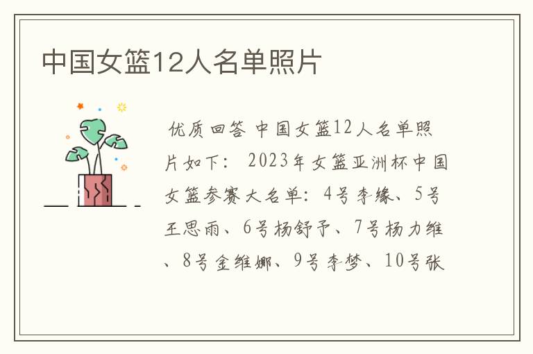 中国女篮12人名单照片
