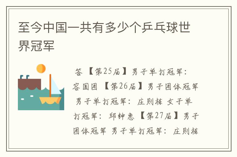 至今中国一共有多少个乒乓球世界冠军
