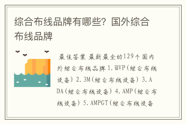综合布线品牌有哪些?国外综合布线品牌