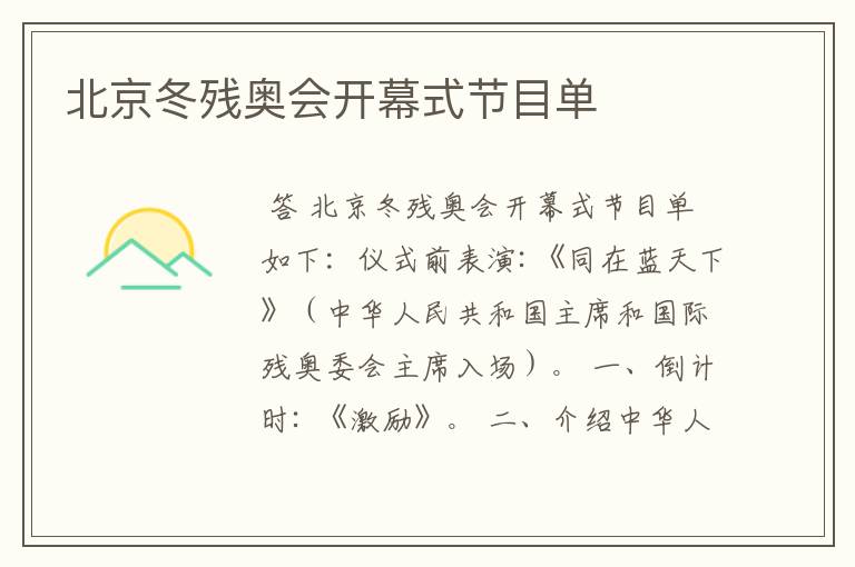 北京冬残奥会开幕式节目单