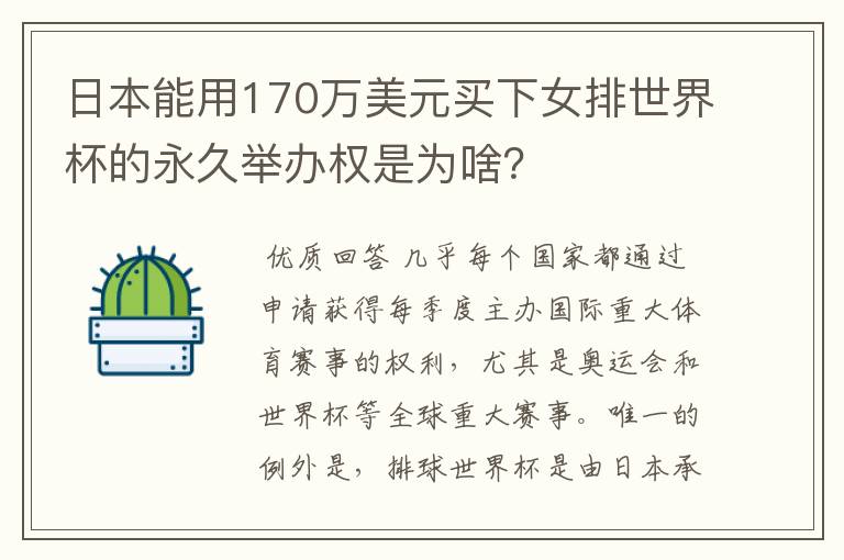 日本能用170万美元买下女排世界杯的永久举办权是为啥?