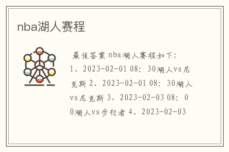 nba湖人赛程