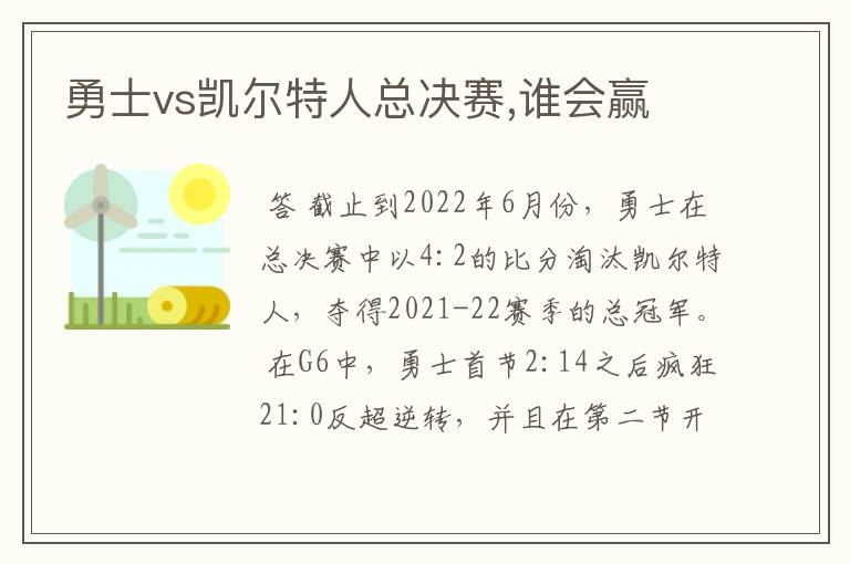 勇士vs凯尔特人总决赛,谁会赢