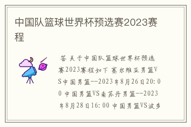 中国队篮球世界杯预选赛2023赛程