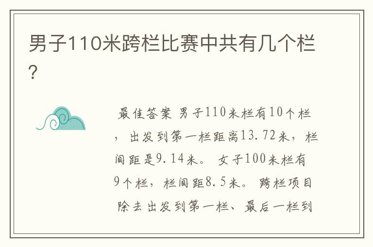 男子110米跨栏比赛中共有几个栏?