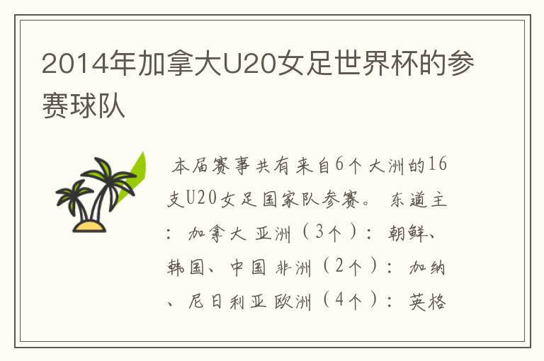 2014年加拿大U20女足世界杯的参赛球队