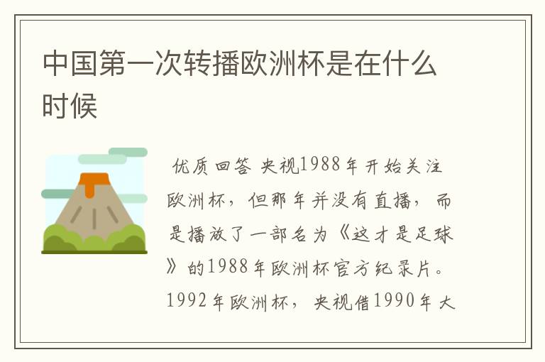 中国第一次转播欧洲杯是在什么时候
