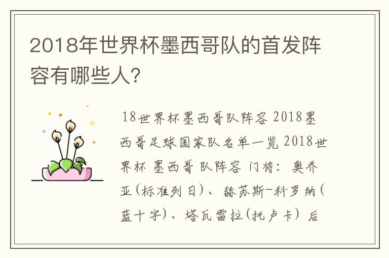 2018年世界杯墨西哥队的首发阵容有哪些人?
