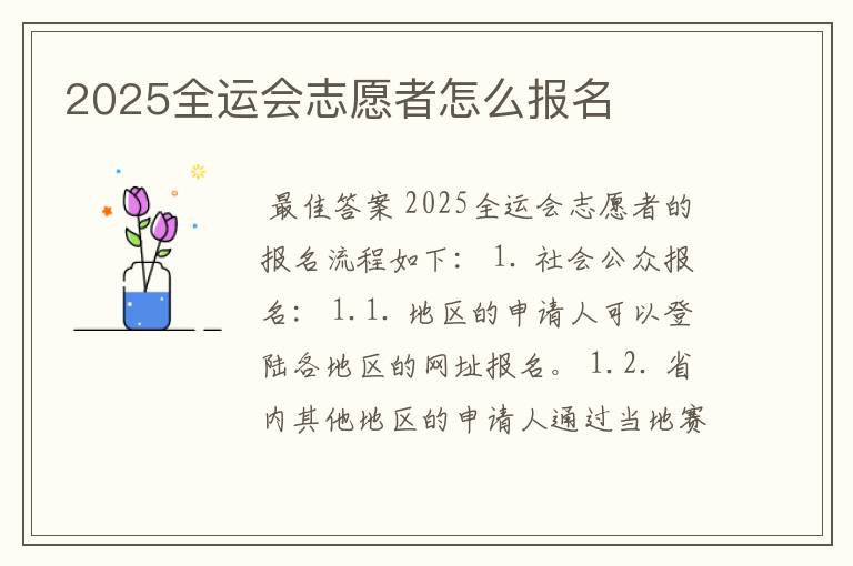 2025全运会志愿者怎么报名