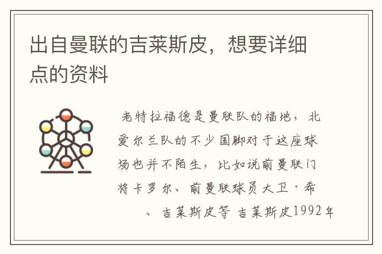 出自曼联的吉莱斯皮,想要详细点的资料