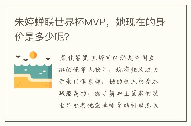 朱婷蝉联世界杯MVP,她现在的身价是多少呢?
