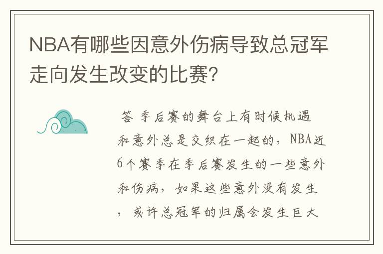 NBA有哪些因意外伤病导致总冠军走向发生改变的比赛?
