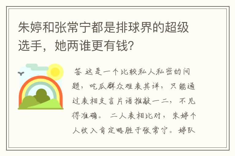 朱婷和张常宁都是排球界的超级选手，她两谁更有钱？