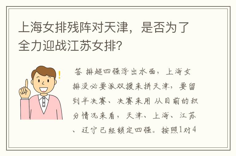 上海女排残阵对天津,是否为了全力迎战江苏女排?
