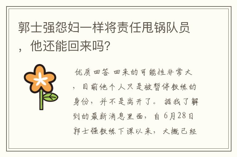 郭士强怨妇一样将责任甩锅队员,他还能回来吗?