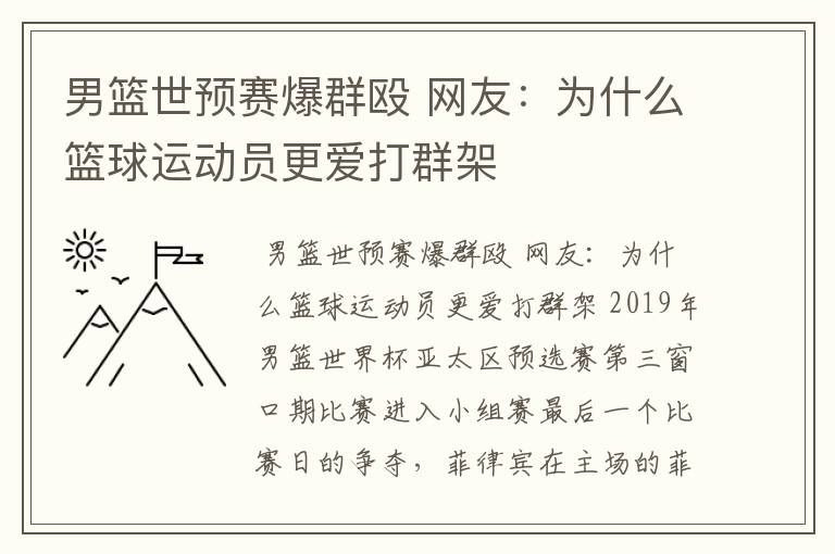 男篮世预赛爆群殴 网友:为什么篮球运动员更爱打群架