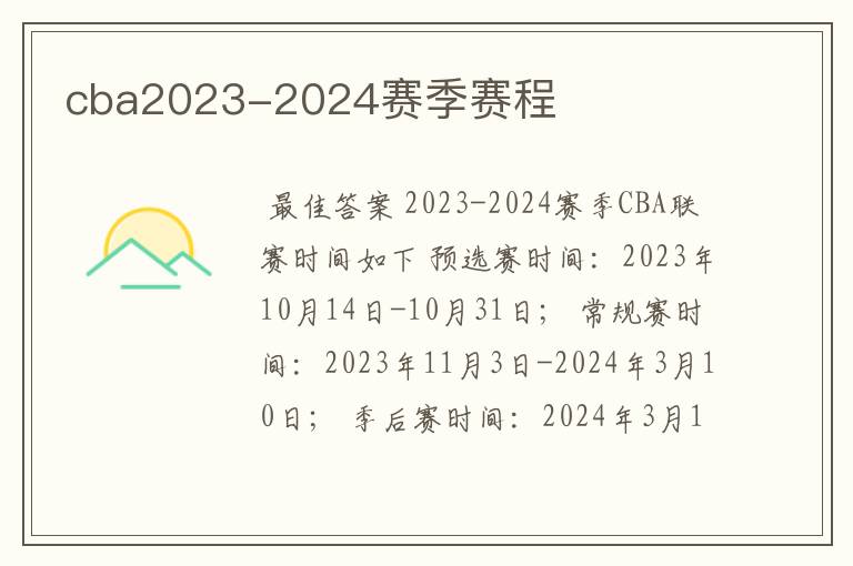cba2023-2024赛季赛程