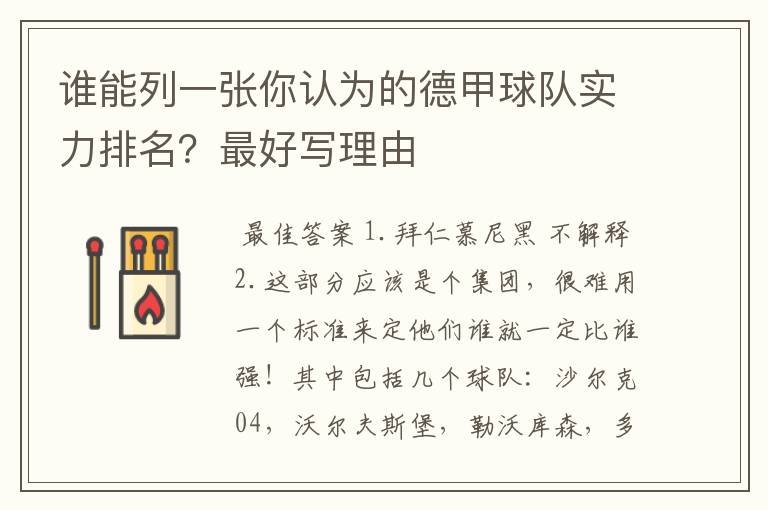 谁能列一张你认为的德甲球队实力排名?最好写理由
