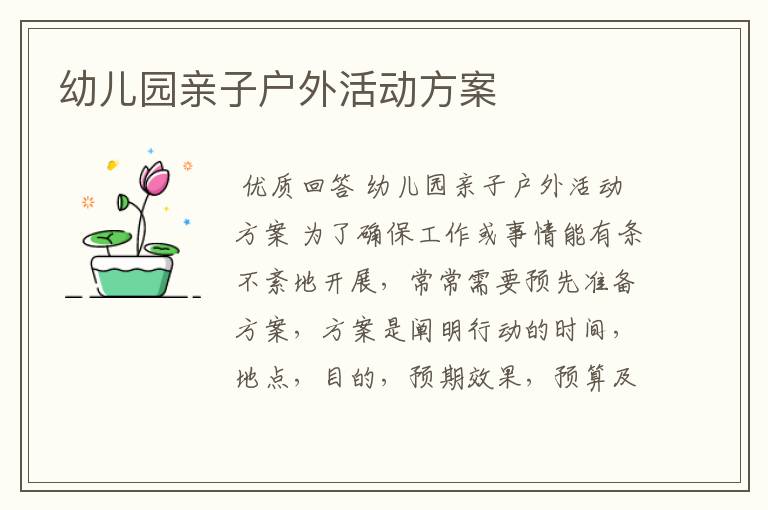 幼儿园亲子户外活动方案