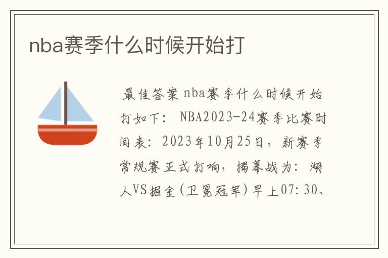 nba赛季什么时候开始打