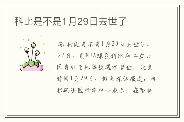 科比是不是1月29日去世了