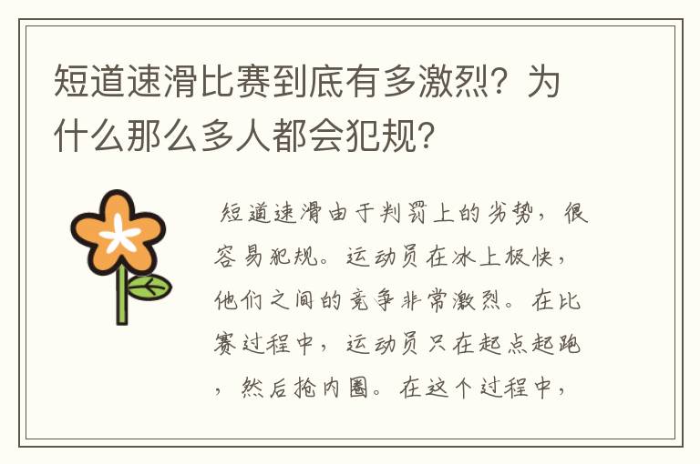 短道速滑比赛到底有多激烈?为什么那么多人都会犯规?
