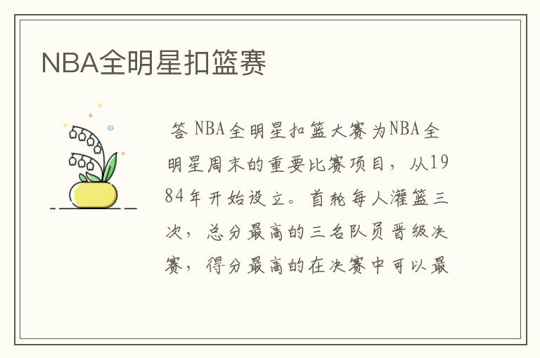 NBA全明星扣篮赛
