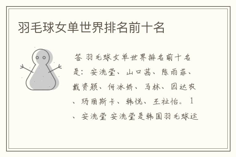 羽毛球女单世界排名前十名