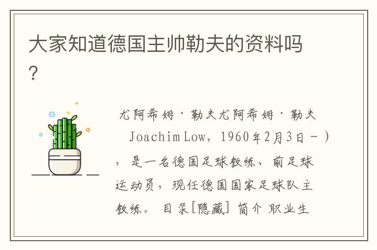 大家知道德国主帅勒夫的资料吗?
