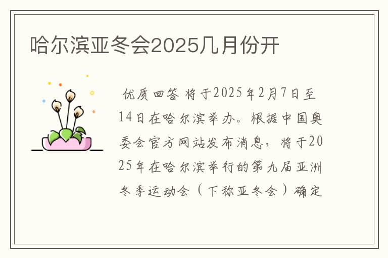 哈尔滨亚冬会2025几月份开