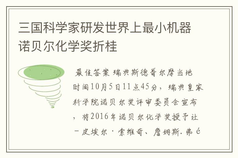 三国科学家研发世界上最小机器诺贝尔化学奖折桂