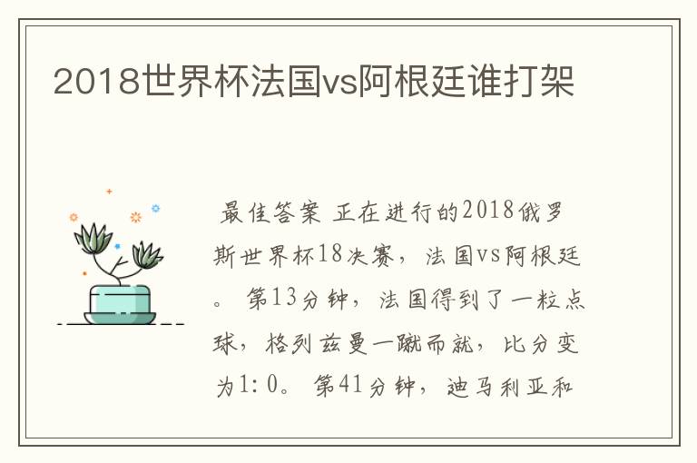2018世界杯法国vs阿根廷谁打架