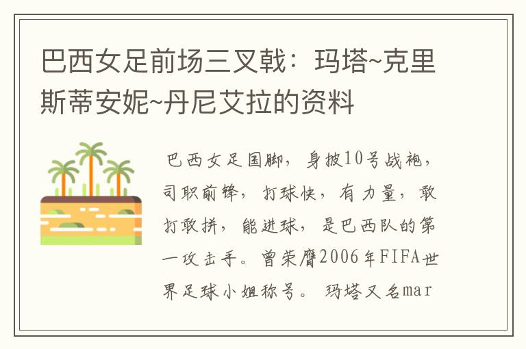 巴西女足前场三叉戟：玛塔~克里斯蒂安妮~丹尼艾拉的资料