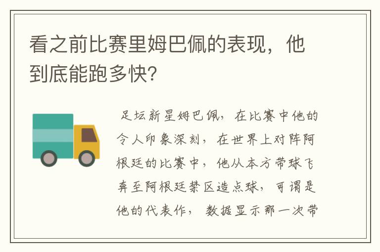 看之前比赛里姆巴佩的表现,他到底能跑多快?