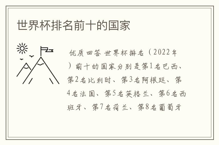 世界杯排名前十的国家