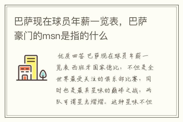 巴萨现在球员年薪一览表,巴萨豪门的msn是指的什么