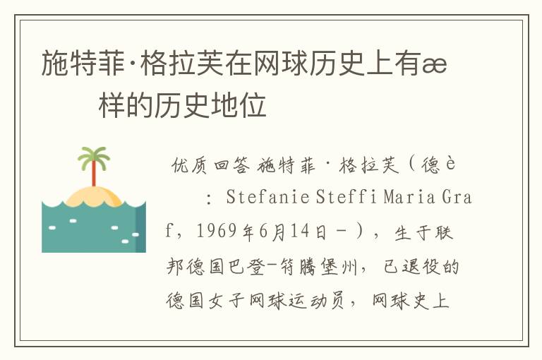 施特菲·格拉芙在网球历史上有怎样的历史地位