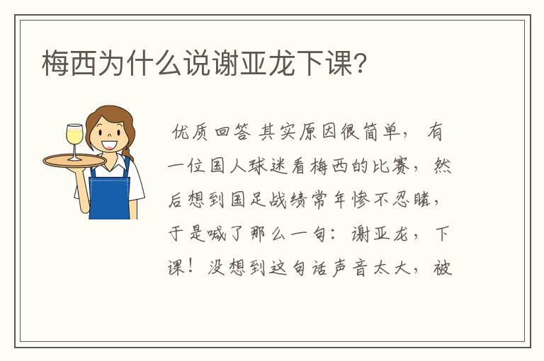 梅西为什么说谢亚龙下课?