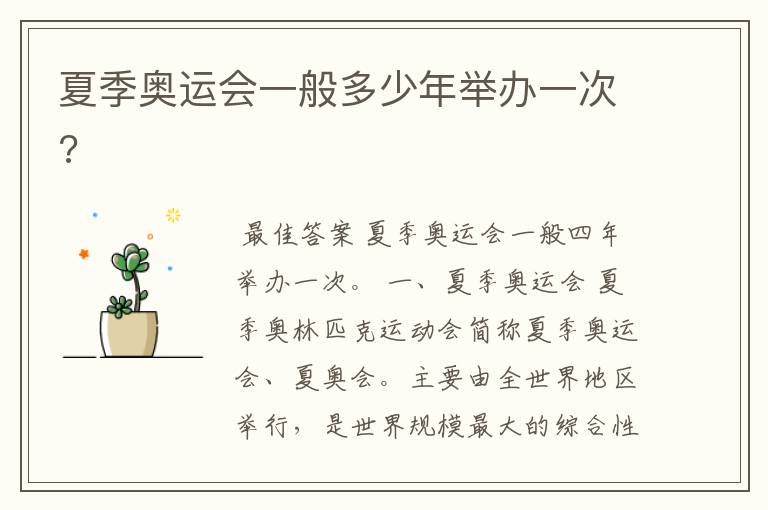 夏季奥运会一般多少年举办一次?