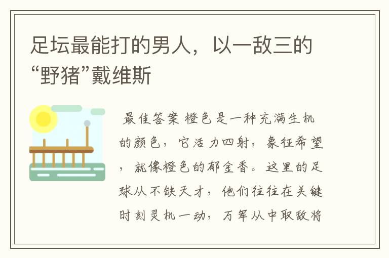 足坛最能打的男人,以一敌三的“野猪”戴维斯