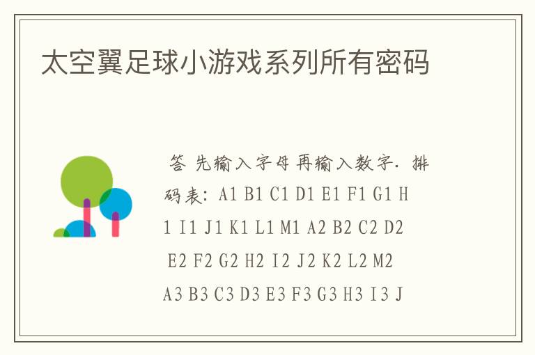 太空翼足球小游戏系列所有密码