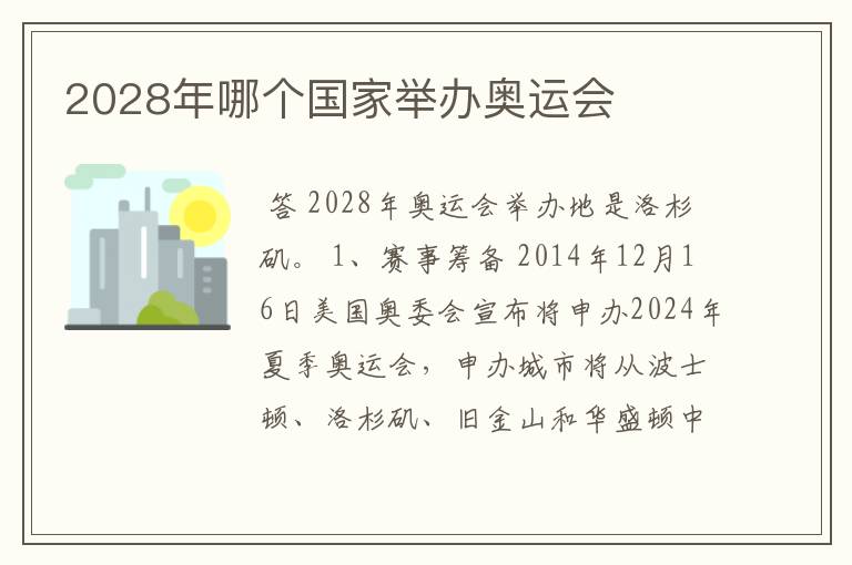 2028年哪个国家举办奥运会