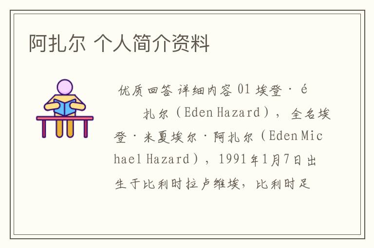阿扎尔 个人简介资料
