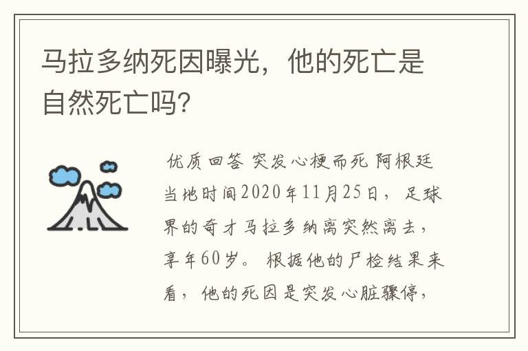 马拉多纳死因曝光,他的死亡是自然死亡吗?